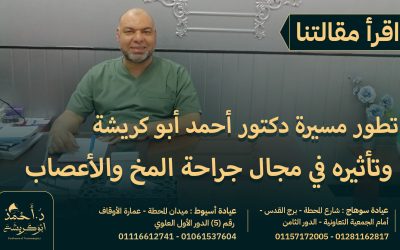 تطور مسيرة دكتور أحمد أبوكريشة وتأثيره في مجال جراحة المخ والأعصاب