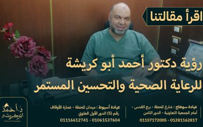 رؤية دكتور أحمد أبو كريشة للرعاية الصحية والتحسين المستمر