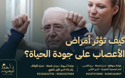 كيف تؤثر أمراض الأعصاب على جودة الحياة؟