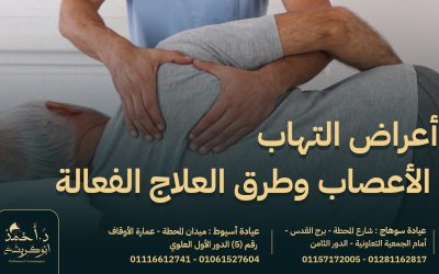 أعراض التهاب الأعصاب وطرق العلاج الفعالة