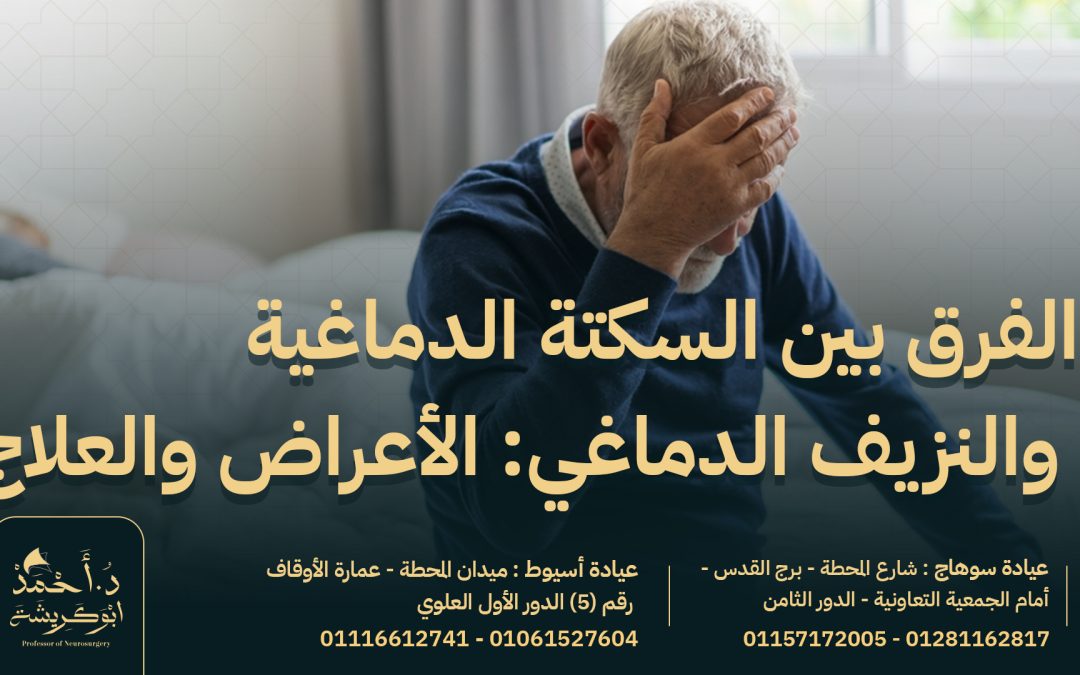 الفرق بين السكتة الدماغية والنزيف الدماغي: الأعراض والعلاج