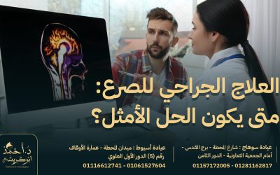 العلاج الجراحي للصرع: متى يكون الحل الأمثل؟